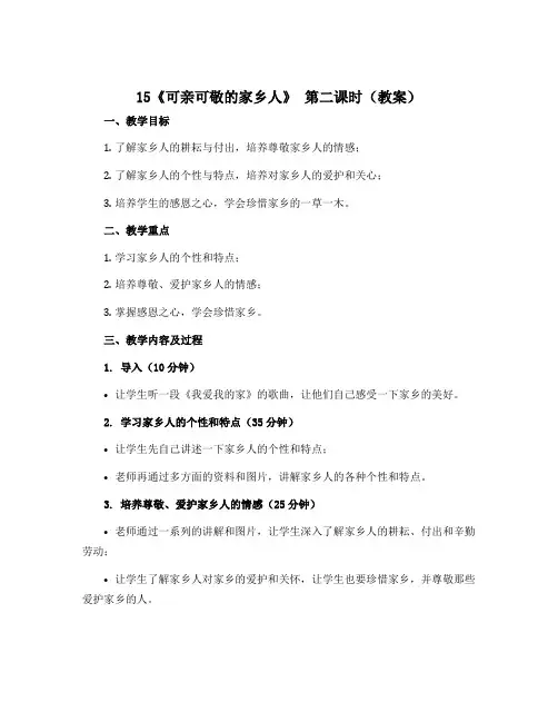 15《可亲可敬的家乡人》 第二课时(教案)-2022-2023学年道德与法治二年级上册