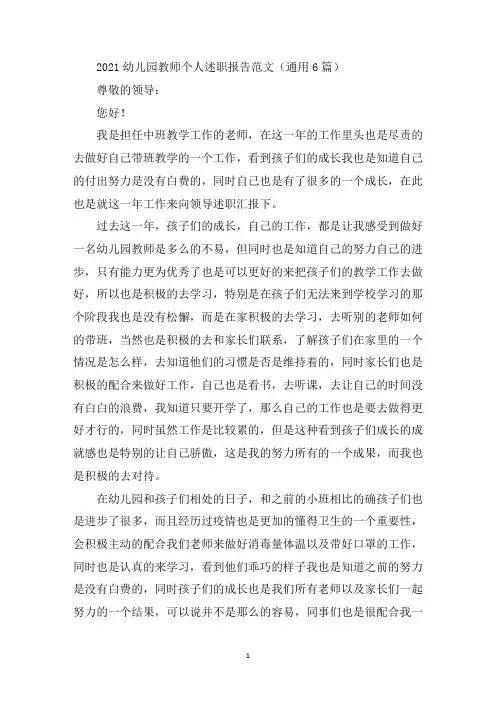 最新2021幼儿园教师个人述职报告范文通用6篇