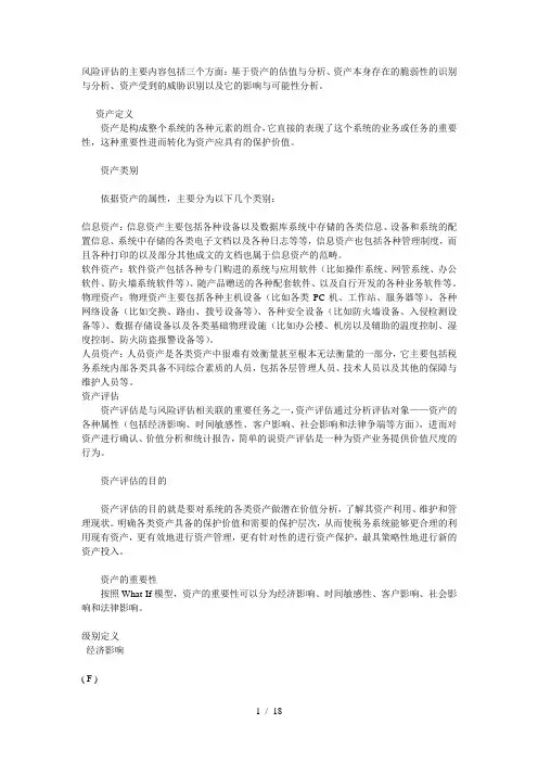 信息系统风险评估内容