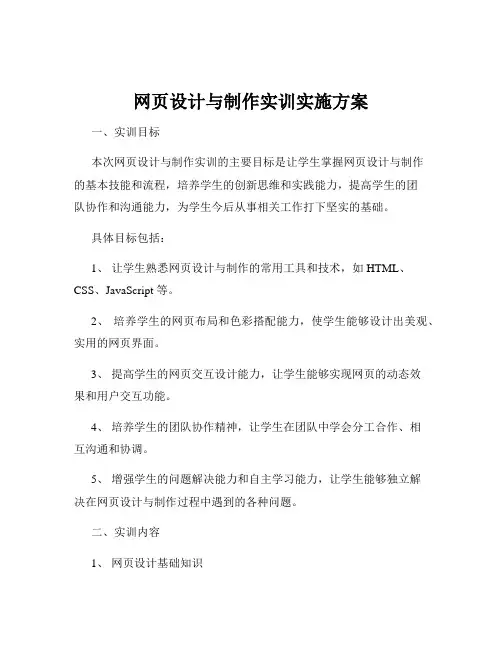 网页设计与制作实训实施方案