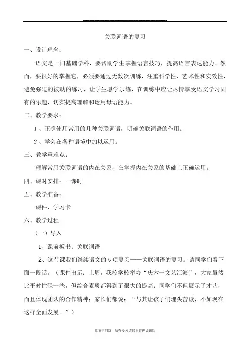 最新六年级关联词语的复习教案