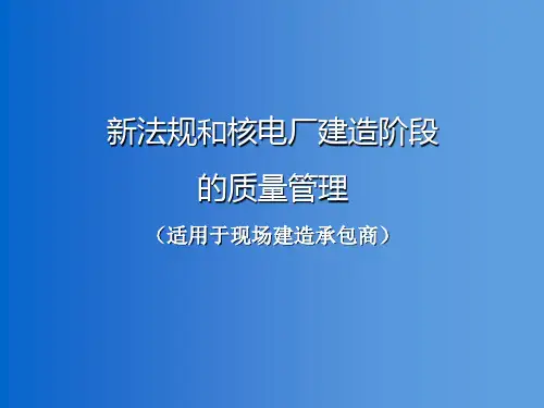 核电质量管理培训教材PPT幻灯片