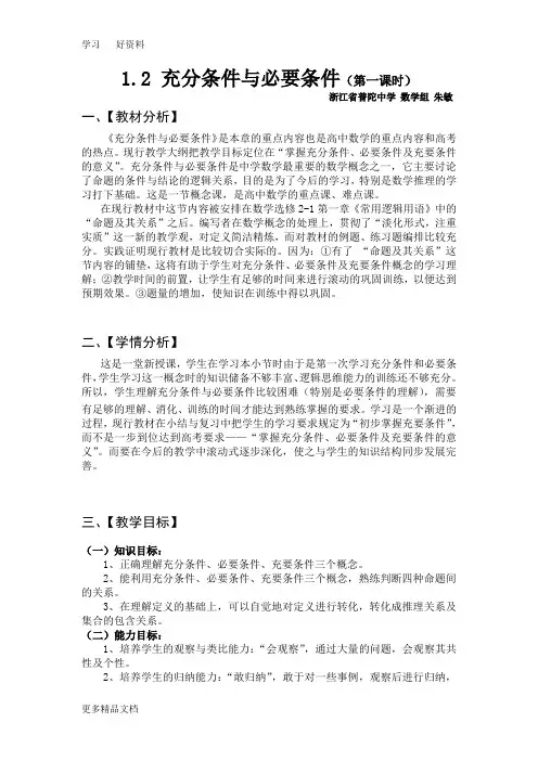 最新1.2-充分条件与必要条件(第一课时)教案