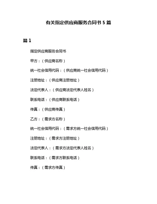 有关指定供应商服务合同书5篇