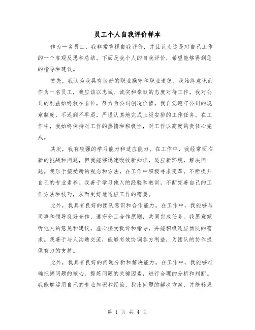 员工个人自我评价样本（三篇）