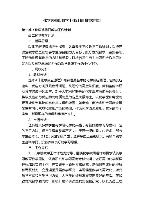 化学选修四教学工作计划[最终定稿]