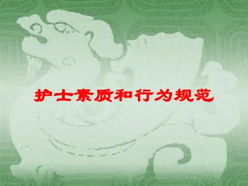 护士素质和行为规范培训课件