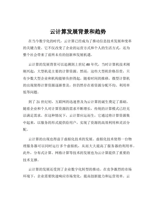 云计算发展背景和趋势