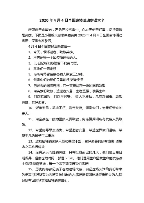 2020年4月4日全国哀悼活动寄语大全