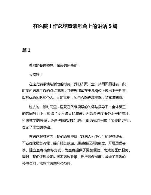 在医院工作总结暨表彰会上的讲话5篇