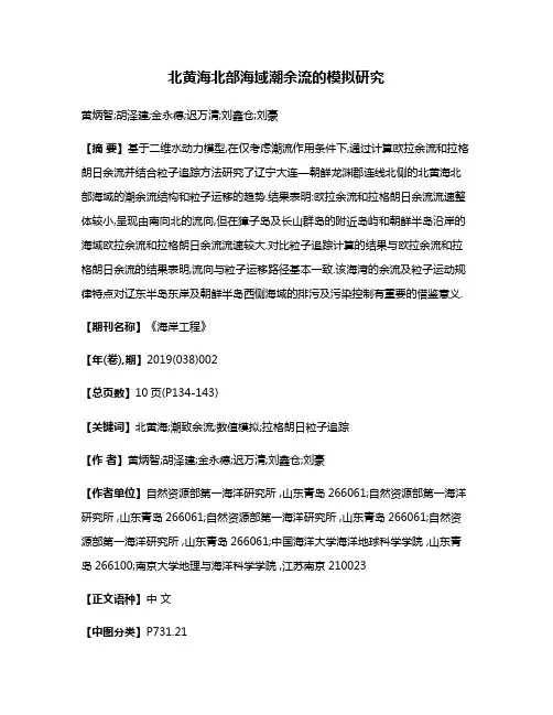 北黄海北部海域潮余流的模拟研究