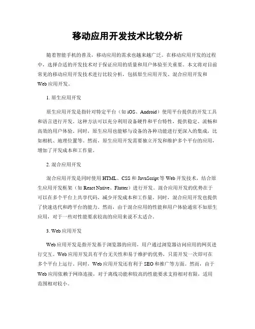 移动应用开发技术比较分析