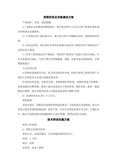 货物供货及安装调试方案(纯方案,4页)