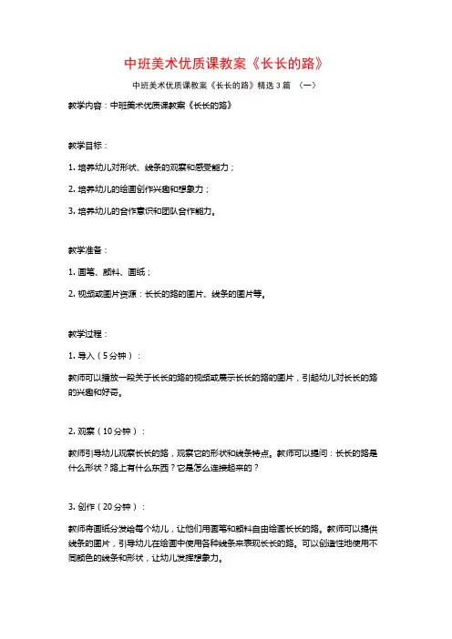 中班美术优质课教案《长长的路》3篇