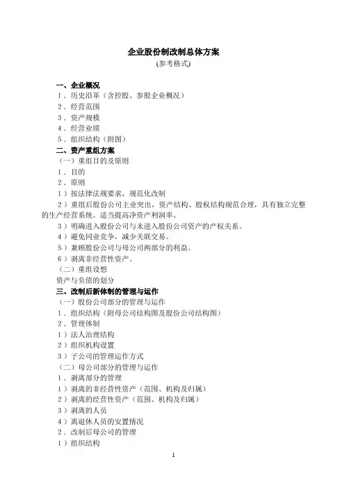 企业股份制改善制总体方案(参考目录).doc