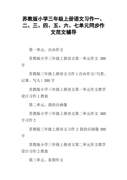 苏教版小学三年级上册语文习作一、二、三、四、五、六、七单元同步作文范文辅导