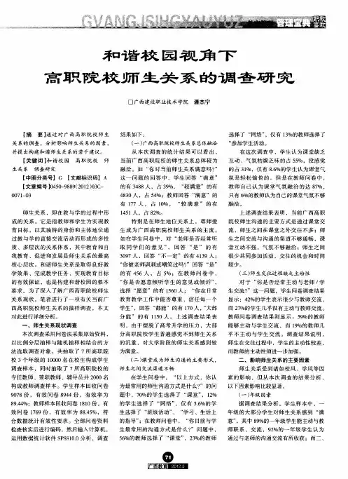 和谐校园视角下高职院校师生关系的调查研究