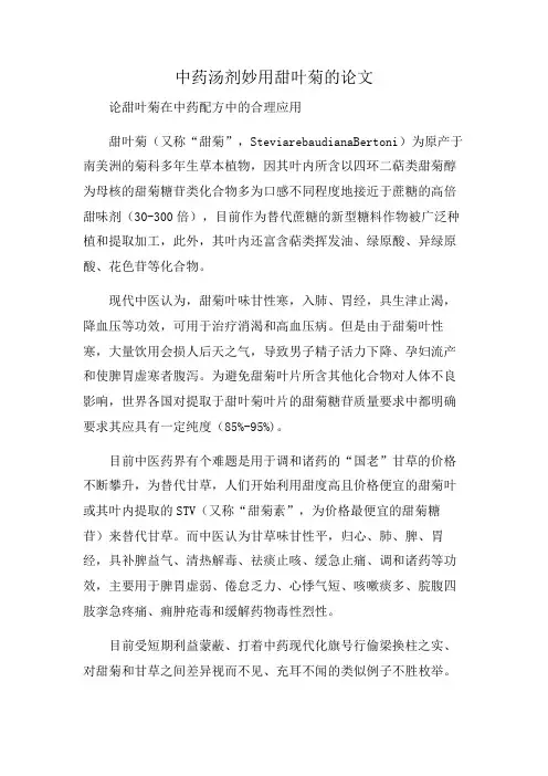 中药汤剂妙用甜叶菊的论文