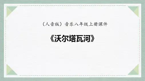 《沃尔塔瓦河》PPT教学课件