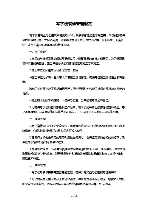 写字楼装修管理规定