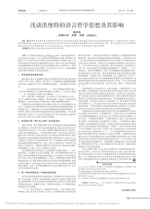 浅谈洪堡特的语言哲学思想及其影响_陆明明