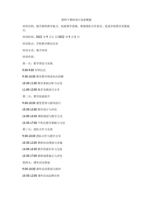 教师下期培训计划表模板