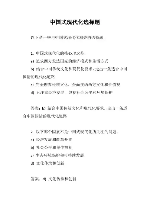 中国式现代化选择题