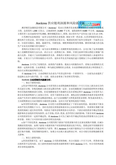 Aucksun供应链利润源和风险源分析