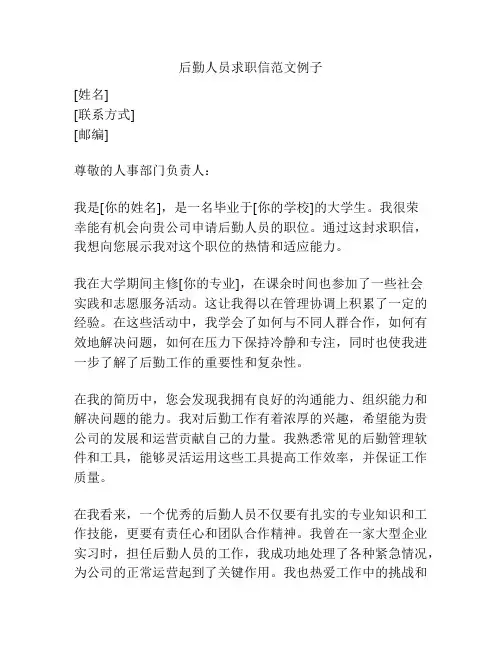 后勤人员求职信范文例子