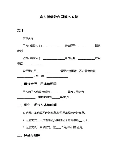 官方版借款合同范本4篇