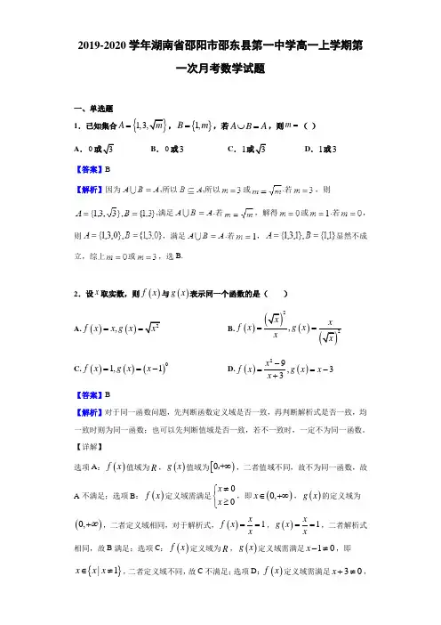 2019-2020学年湖南省邵阳市邵东县高一上学期月考数学试题