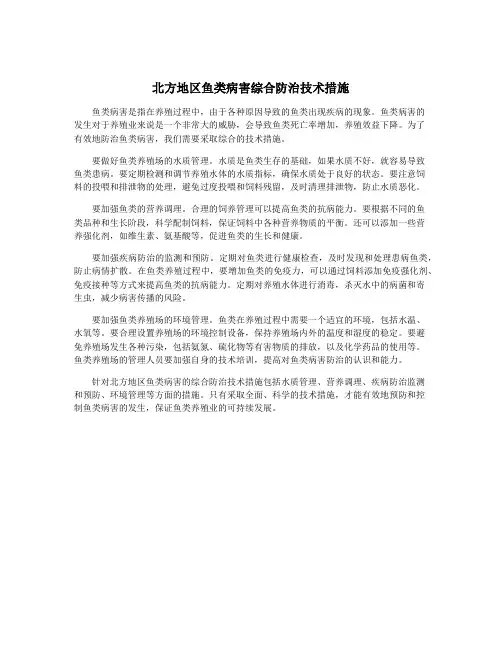 北方地区鱼类病害综合防治技术措施