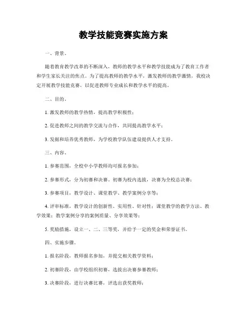 教学技能竞赛实施方案