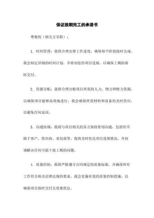 保证按期完工的承诺书