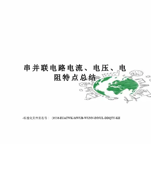 串并联电路电流、电压、电阻特点总结
