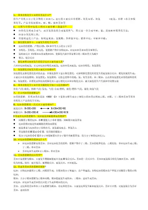 化学工艺学复习题及答案-推荐下载