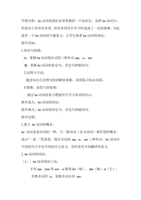 英语人教版六年级上册be动词教学设计
