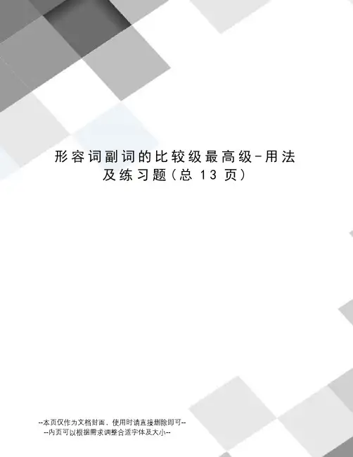 形容词副词的比较级最高级-用法及练习题