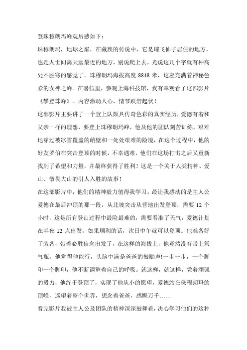 登珠穆朗玛峰观后感