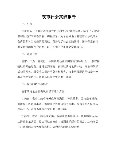 夜市社会实践报告