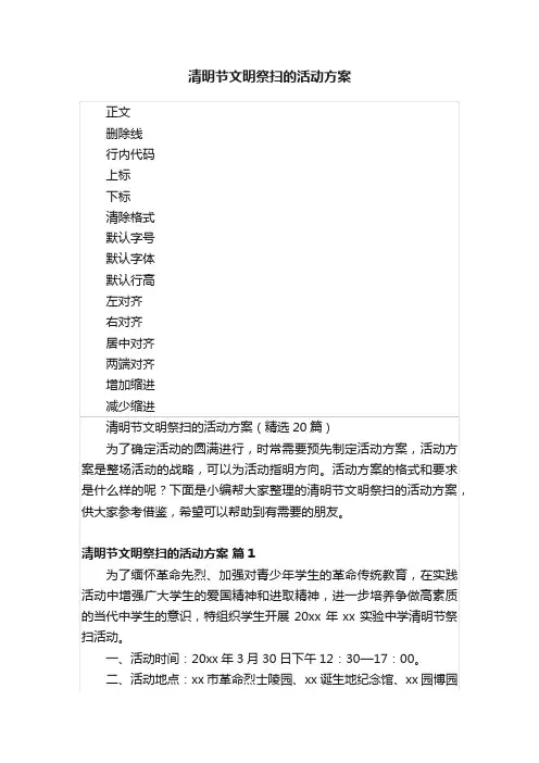 清明节文明祭扫的活动方案