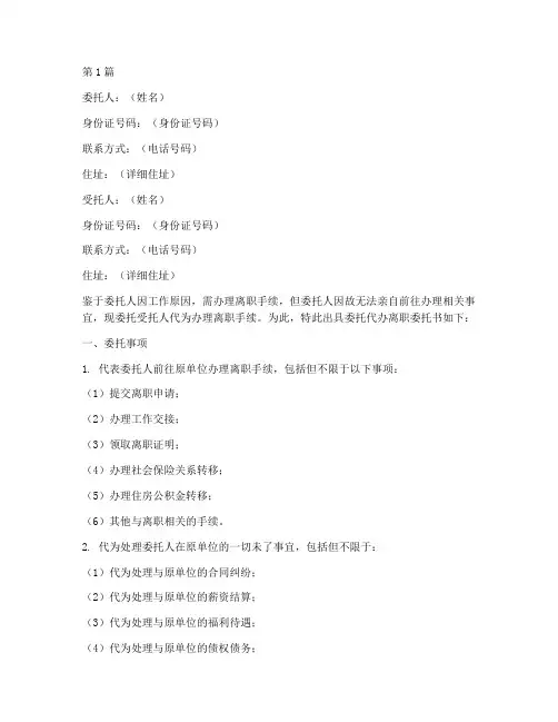 委托代办离职的委托书(3篇)