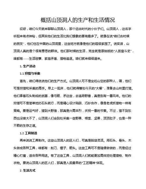 概括山顶洞人的生产和生活情况