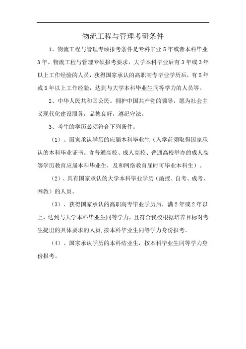 物流工程与管理考研条件