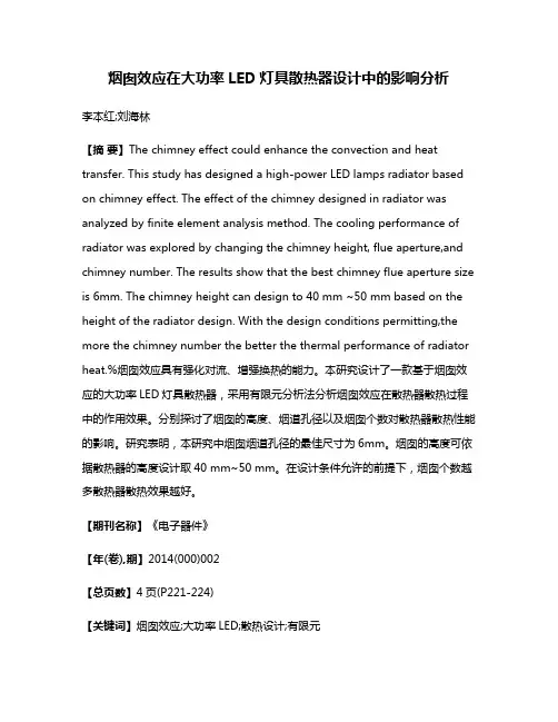 烟囱效应在大功率LED灯具散热器设计中的影响分析