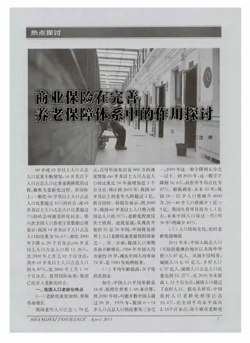 商业保险在完善养老保障体系中的作用探讨
