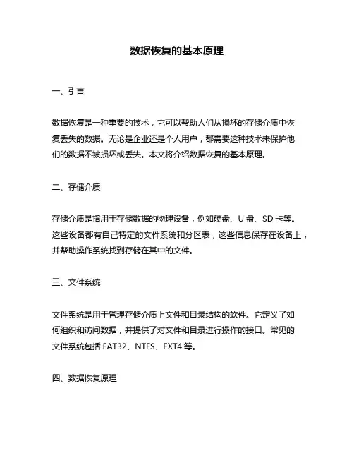 数据恢复的基本原理