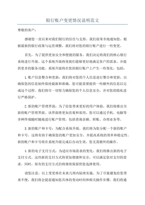 银行账户变更情况说明范文