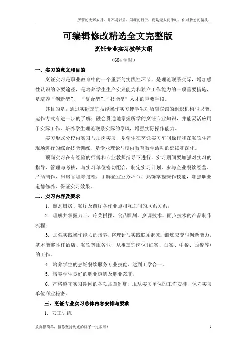烹饪实习计划(新)精选全文
