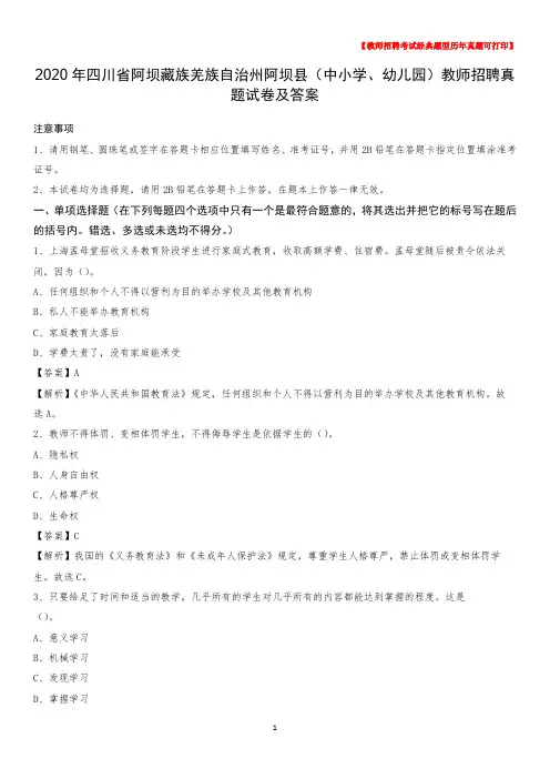 2020年四川省阿坝藏族羌族自治州阿坝县(中小学、幼儿园)教师招聘真题试卷及答案